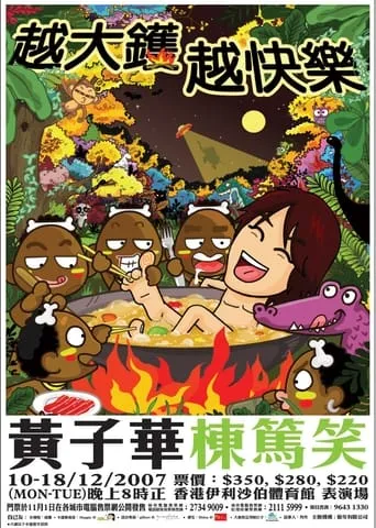 2007黄子华栋笃笑：越大锅越快乐 movie poster - Entertainment content