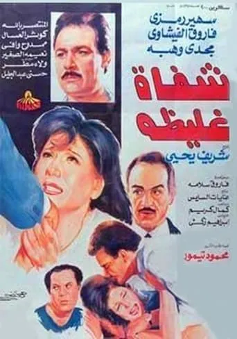 Shafah Ghaliza movie poster - Entertainment content