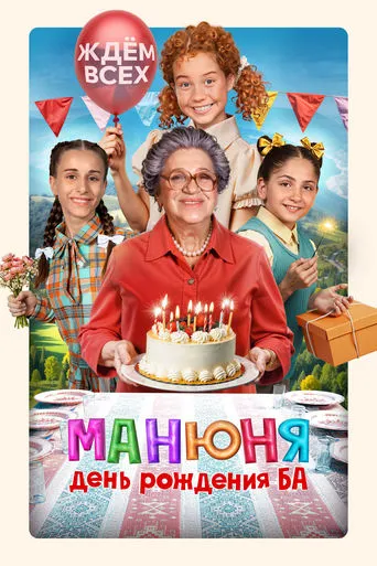 Manyunya: Ba's Birthday movie poster - Entertainment content