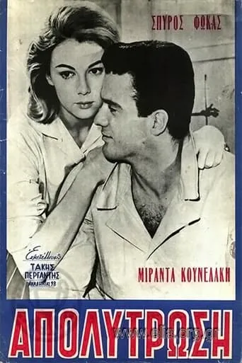 Η απολύτρωση movie poster - Entertainment content