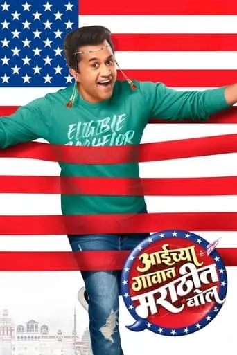 Aaichya Gavat Marathit Bol movie poster - Entertainment content