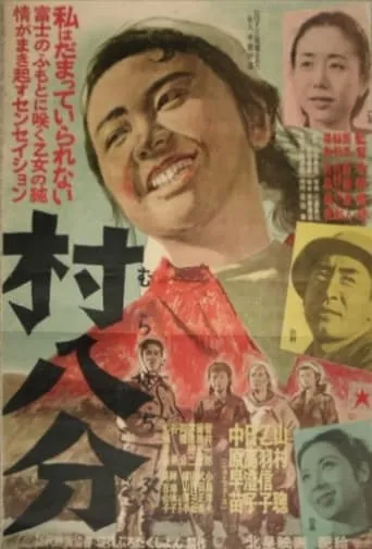 Murahachibu movie poster - Entertainment content