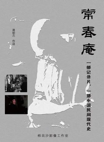 Chang Chun An movie poster - Entertainment content