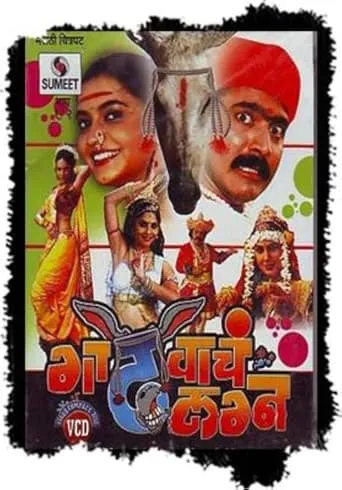 Gadhvacha Lagna movie poster - Entertainment content