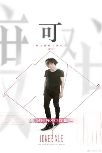Joker Xue "Ke" Online Concert movie poster - Entertainment content