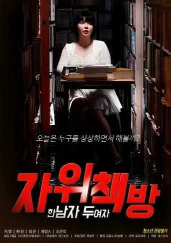 Masturbation Bookstore: One Man, Two Women movie poster - Rated 5/10