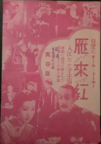 Karisome no kuchibeni movie poster - Entertainment content