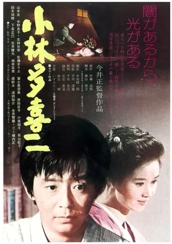 Kobayashi Takiji movie poster - Entertainment content