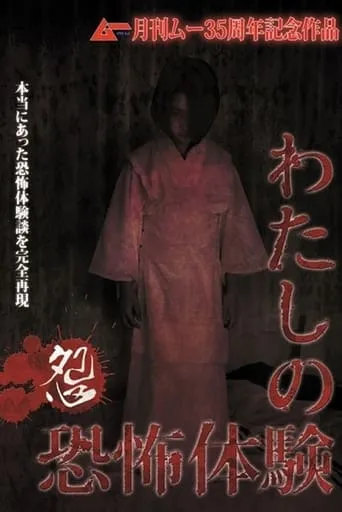 The Mire of My Terrifying Experience - Grudge movie poster - Entertainment content