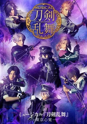 Musical Touken Ranbu: Memories of Tokyo movie poster - Rated 10/10