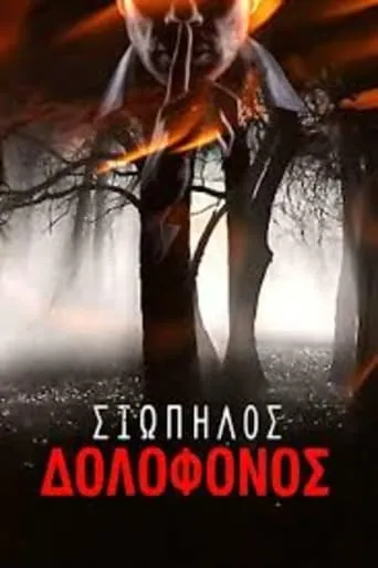 Silent killer movie poster - Entertainment content