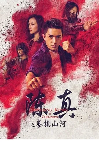 Shocking Kunfu of Chenzhen movie poster - Entertainment content