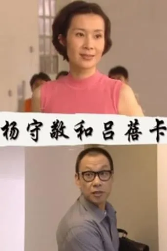 杨守敬和吕蓓卡 movie poster - Entertainment content