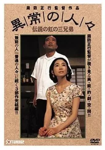 Abnormal People: Three Legendary Rainbow Brothers movie poster - Entertainment content