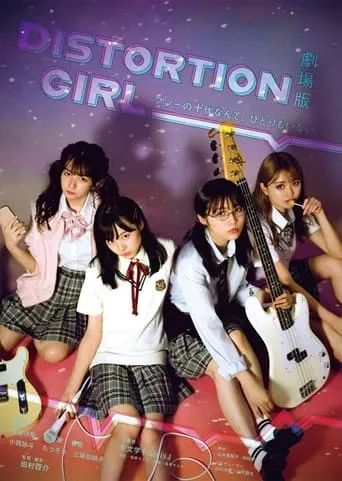 劇場版 DISTORTION GIRL movie poster - Entertainment content