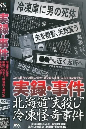 True Record: Incident - Hokkaido "Husband Murder" Freezing Bizarre Case movie poster - Entertainment content