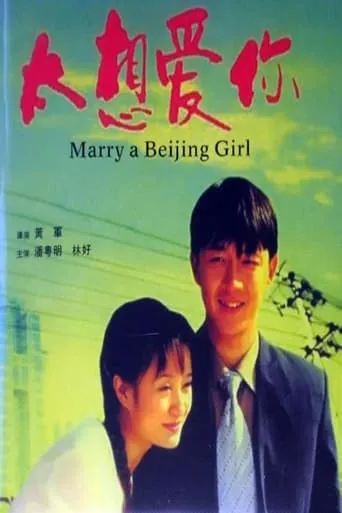 Marry a Beijing Girl movie poster - Entertainment content