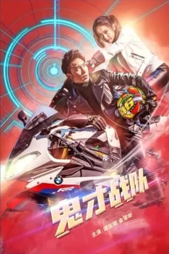 鬼才战队 movie poster - Entertainment content
