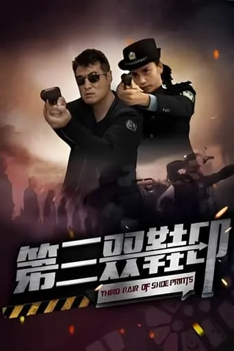 第三双鞋印 movie poster - Entertainment content