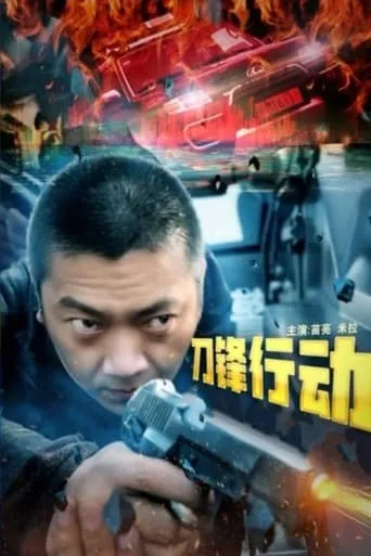 刀锋行动 movie poster - Entertainment content