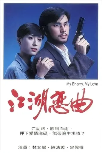 江湖恋曲 movie poster - Entertainment content