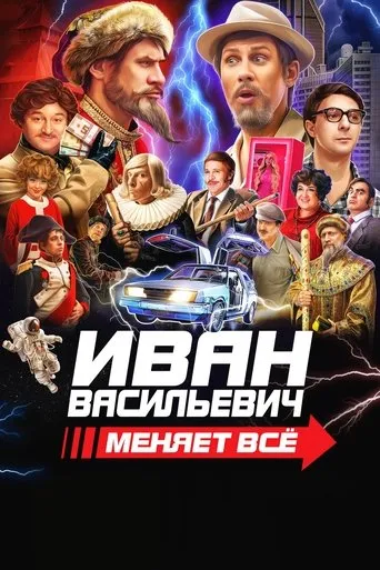 Ivan Vasilyevich Changes Everything movie poster - Rated 7.2/10