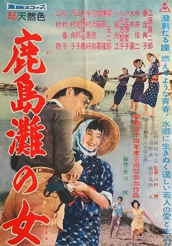 Kashima-nada no onna movie poster - Entertainment content