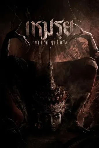 Moei: The Promised movie poster - Rated 3/10