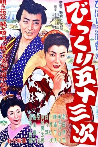 Surprising 53 Stations of the Tokaido movie poster - Entertainment content