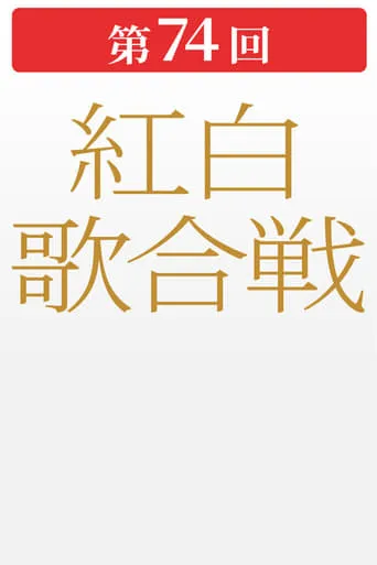 第74回NHK紅白歌合戦 movie poster - Entertainment content