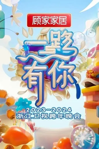 2023-2024 Zhejiang Satellite TV New Year's Eve Party movie poster - Entertainment content