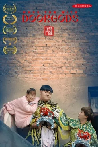 玩转门神 movie poster - Entertainment content