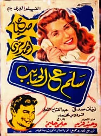 Salam e alhabayib movie poster - Entertainment content