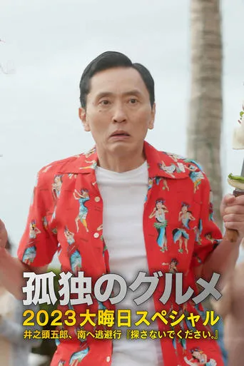 孤独のグルメ2023大晦日SP 井之頭五郎、南へ逃避行『探さないでください。』 movie poster - Rated 8/10