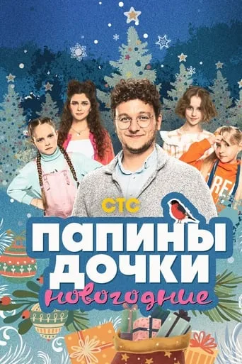Daddy's Daughters. New Year movie poster - Rated 7.2/10
