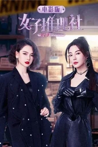 女子推理社 电影版 movie poster - Entertainment content