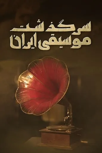 History of Persian Music: From ChoghaMish To ChehelSotoun movie poster - Entertainment content