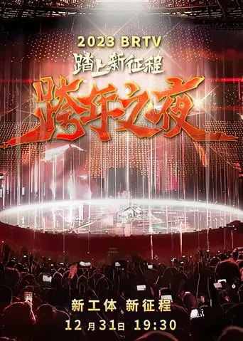 踏上新征程2024北京卫视跨年之夜 movie poster - Entertainment content