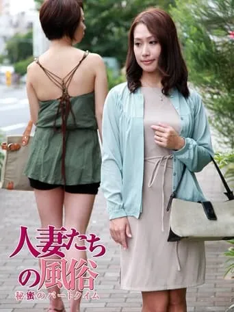 Married Woman's Sex Life: Part Time movie poster - Entertainment content