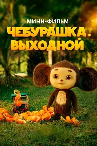 Chebi. Day Off movie poster - Rated 8.3/10