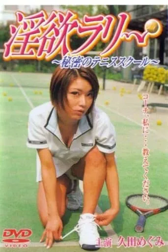 淫欲ラリー　秘密のテニススクール movie poster - Entertainment content