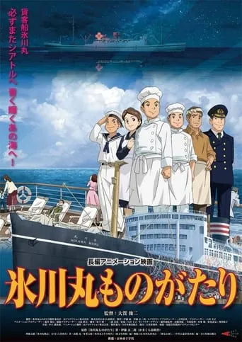 Hikawa Maru Monogatari movie poster - Entertainment content