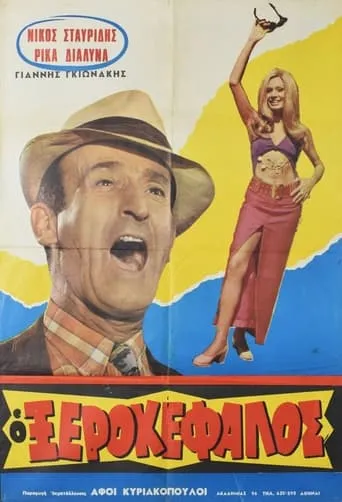 Ο Ξεροκέφαλος movie poster - Entertainment content