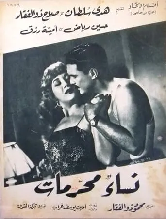 نساء محرمات movie poster - Entertainment content
