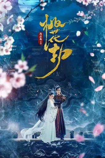 taohuajie movie poster - Entertainment content