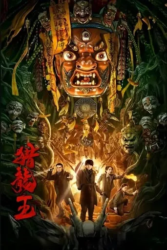 Dragon Hunting King movie poster - Entertainment content