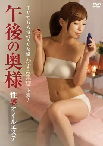 Afternoon Wife Erotic Oil Massage movie poster - Entertainment content