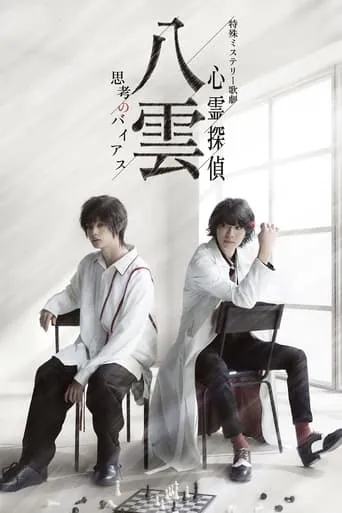 Psychic Detective Yakumo: Bias of Thought movie poster - Entertainment content