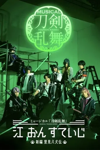 Musical Touken Ranbu: Gou on Stage ~New Satomi Hakkenden~ movie poster - Entertainment content