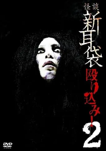 Kaidan Shin Mimibukuro Nagurikomi! 2 movie poster - Rated 5/10